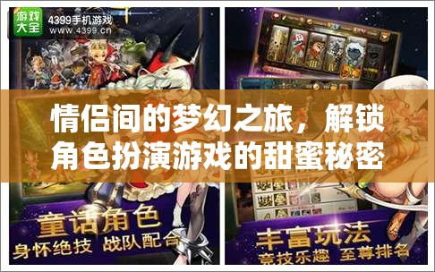 解鎖甜蜜秘密，情侶間的夢(mèng)幻角色扮演之旅
