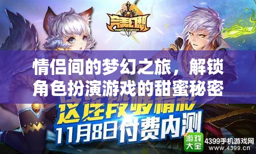 解鎖甜蜜秘密，情侶間的夢(mèng)幻角色扮演之旅