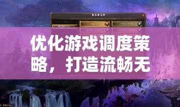 優(yōu)化游戲調(diào)度策略，打造流暢無阻的極致游戲體驗(yàn)