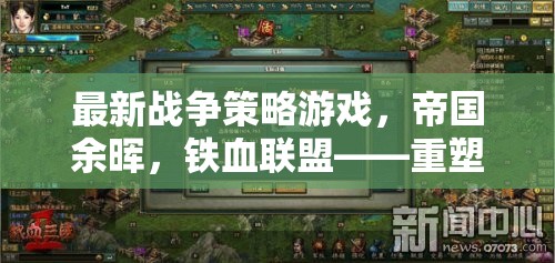 帝國余暉，鐵血聯(lián)盟——重塑歷史，智謀制勝的戰(zhàn)爭策略游戲