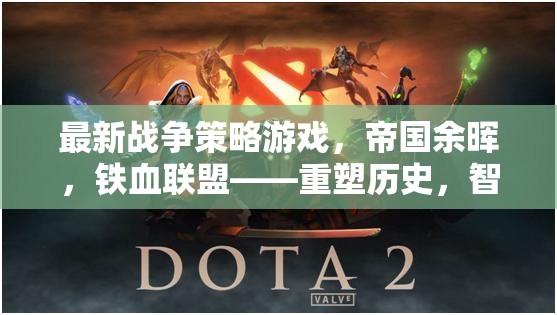 帝國余暉，鐵血聯(lián)盟——重塑歷史，智謀制勝的戰(zhàn)爭策略游戲