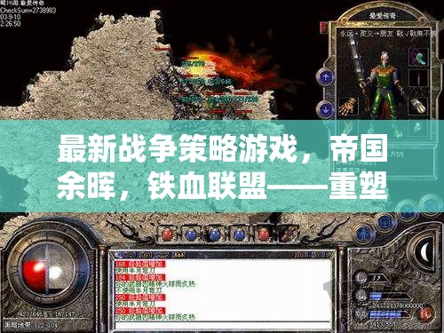 帝國余暉，鐵血聯(lián)盟——重塑歷史，智謀制勝的戰(zhàn)爭策略游戲