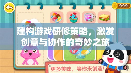建構(gòu)游戲研修策略，開啟創(chuàng)意與協(xié)作的奇妙之旅