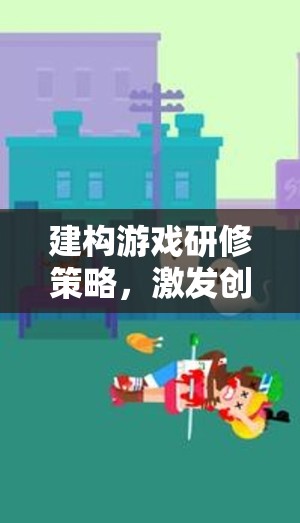 建構(gòu)游戲研修策略，開啟創(chuàng)意與協(xié)作的奇妙之旅