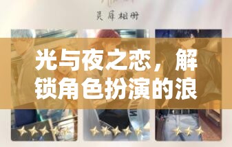 光與夜之戀，解鎖角色扮演的浪漫謎題