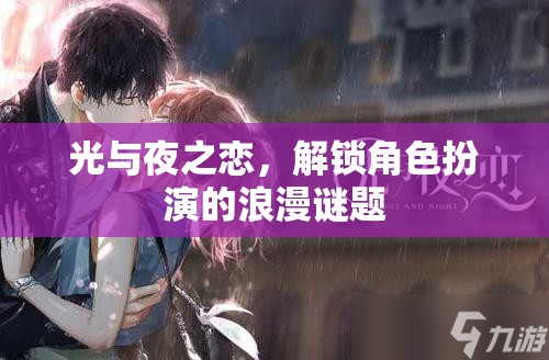 光與夜之戀，解鎖角色扮演的浪漫謎題