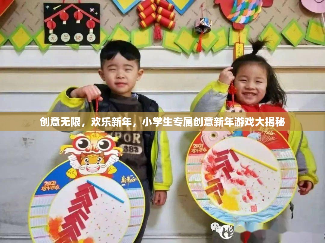 小學(xué)生創(chuàng)意新年游戲大揭秘，歡樂無限，創(chuàng)意滿載