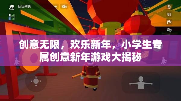 小學(xué)生創(chuàng)意新年游戲大揭秘，歡樂無限，創(chuàng)意滿載