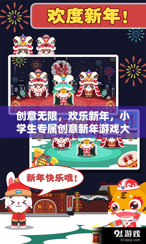 小學(xué)生創(chuàng)意新年游戲大揭秘，歡樂無限，創(chuàng)意滿載
