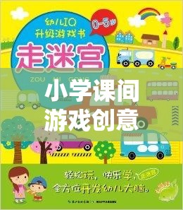智慧小偵探，小學(xué)課間游戲創(chuàng)意挑戰(zhàn)賽