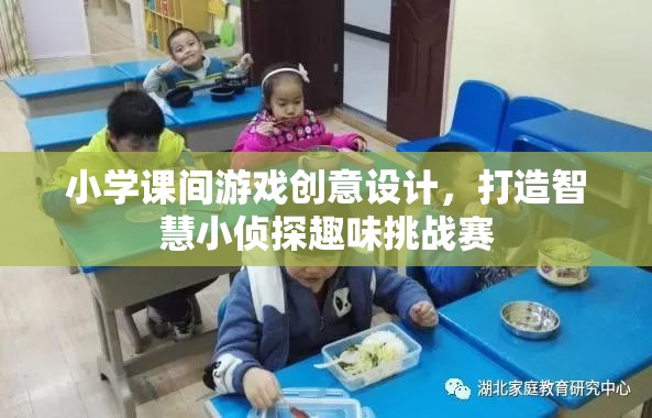 智慧小偵探，小學(xué)課間游戲創(chuàng)意挑戰(zhàn)賽