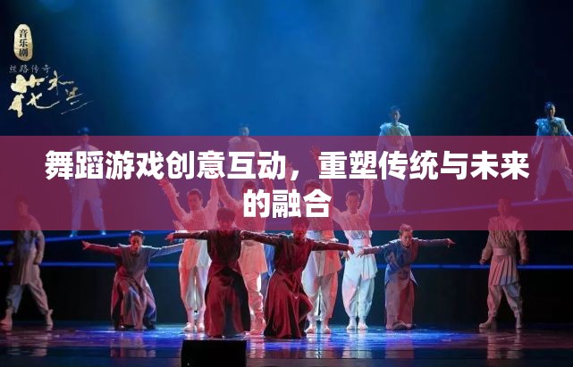 舞蹈游戲，傳統(tǒng)與未來的創(chuàng)意互動融合