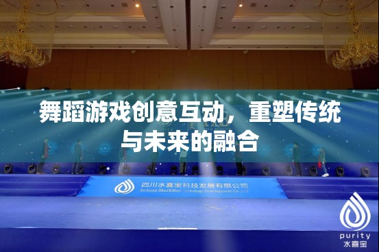 舞蹈游戲，傳統(tǒng)與未來的創(chuàng)意互動融合