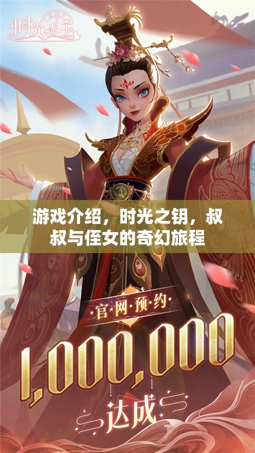 時光之鑰，叔叔與侄女的奇幻冒險之旅