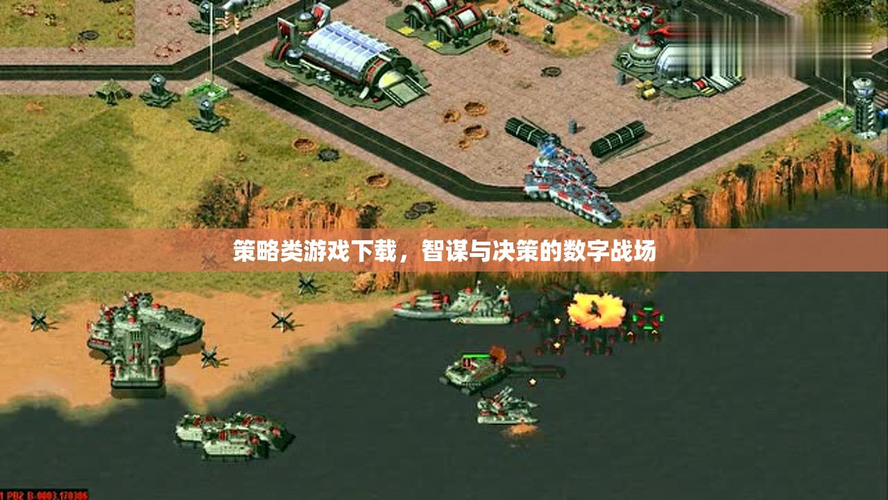 策略類游戲下載，智謀與決策的數(shù)字戰(zhàn)場