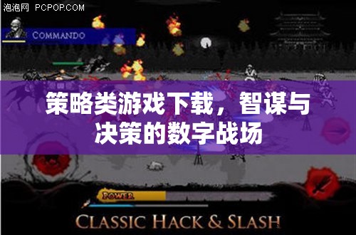 策略類游戲下載，智謀與決策的數(shù)字戰(zhàn)場