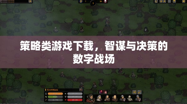 策略類游戲下載，智謀與決策的數(shù)字戰(zhàn)場