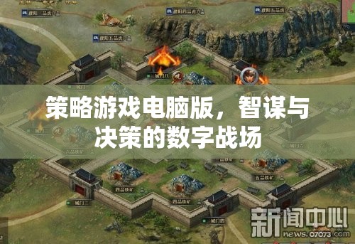 智謀與決策的數(shù)字戰(zhàn)場，策略游戲電腦版