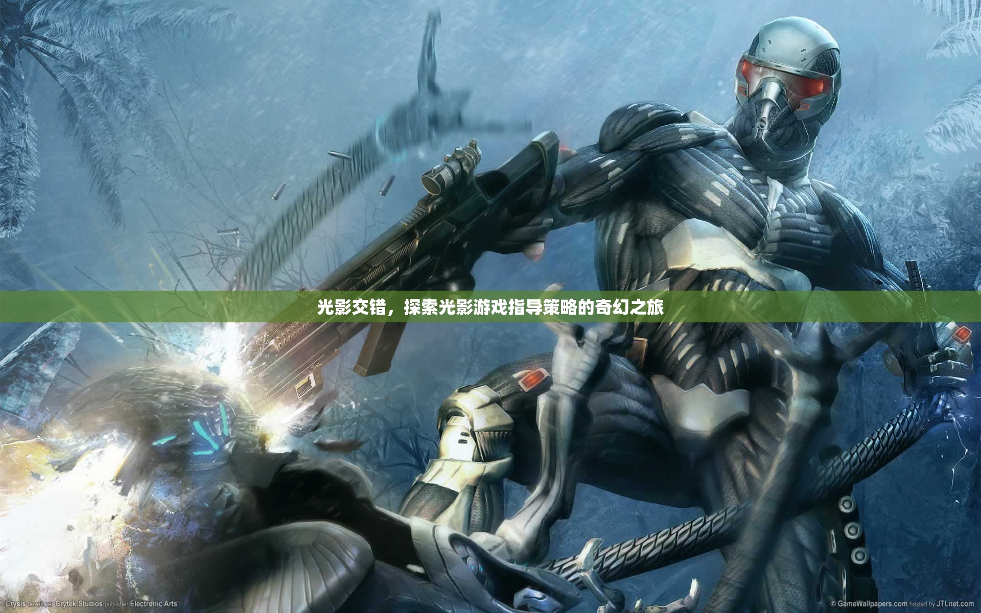 光影交錯(cuò)，探索光影游戲指導(dǎo)策略的奇幻之旅