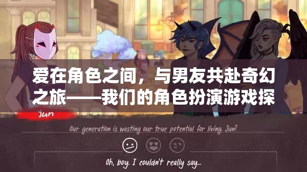 愛在角色間，與男友共啟奇幻之旅的RPG探索  第1張