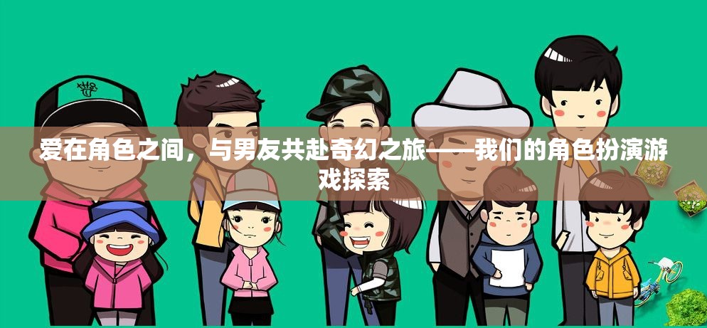 愛在角色間，與男友共啟奇幻之旅的RPG探索  第2張