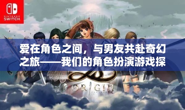 愛在角色間，與男友共啟奇幻之旅的RPG探索  第3張