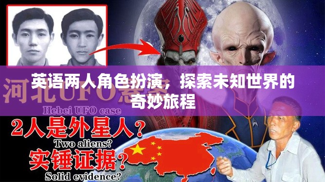英語雙角色探索，未知世界的奇妙冒險之旅