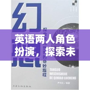 英語雙角色探索，未知世界的奇妙冒險之旅
