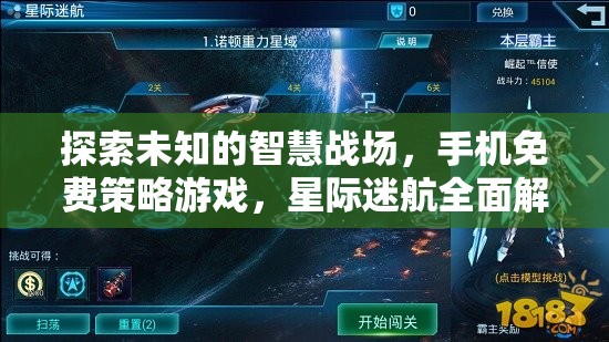 探索未知，手機(jī)免費策略游戲星際迷航全面解析  第1張