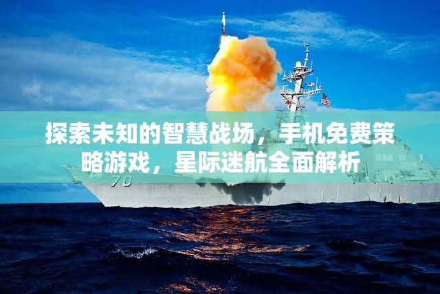 探索未知，手機(jī)免費策略游戲星際迷航全面解析  第2張