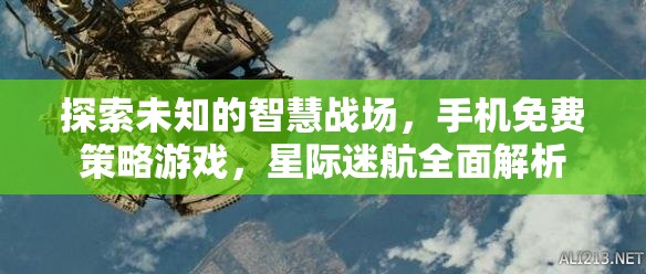 探索未知，手機(jī)免費策略游戲星際迷航全面解析  第3張