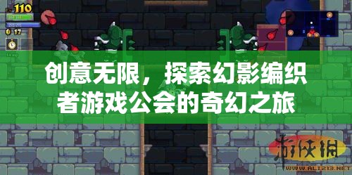 幻影編織者，探索無限創(chuàng)意的奇幻游戲公會之旅