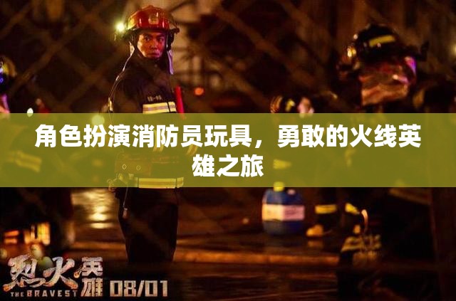 勇敢的火線英雄，角色扮演消防員玩具的冒險之旅