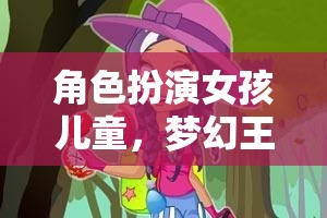 夢(mèng)幻王國(guó)大冒險(xiǎn)，女孩兒童的精彩角色扮演之旅  第2張