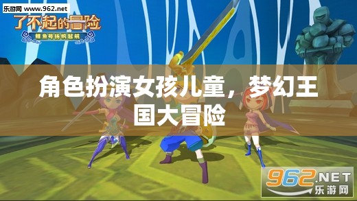 夢(mèng)幻王國(guó)大冒險(xiǎn)，女孩兒童的精彩角色扮演之旅  第3張