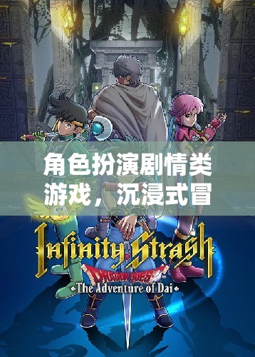 角色扮演劇情類游戲，沉浸式冒險的奇幻之旅