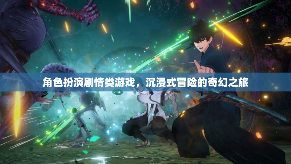 角色扮演劇情類游戲，沉浸式冒險的奇幻之旅