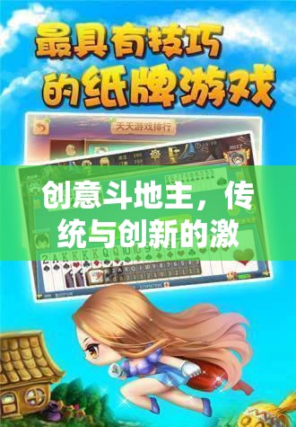 創(chuàng)意斗地主，傳統(tǒng)與創(chuàng)新的激情碰撞