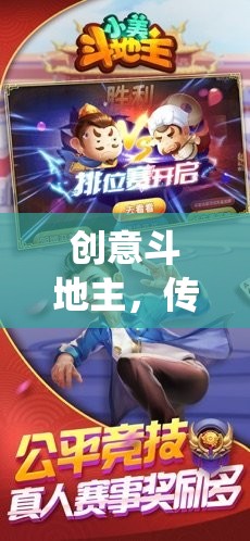 創(chuàng)意斗地主，傳統(tǒng)與創(chuàng)新的激情碰撞