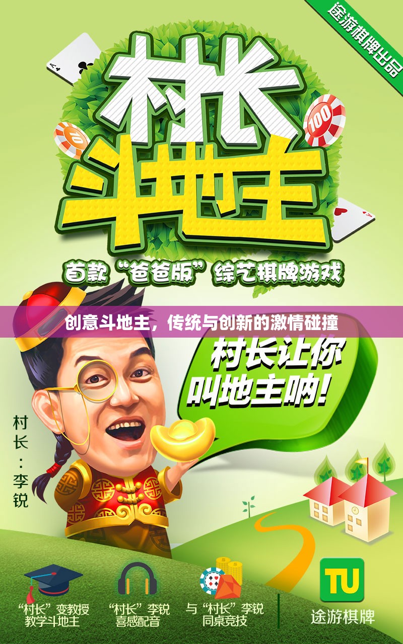 創(chuàng)意斗地主，傳統(tǒng)與創(chuàng)新的激情碰撞