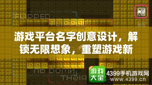 解鎖想象，創(chuàng)意游戲平臺，重塑游戲新紀(jì)元  第1張