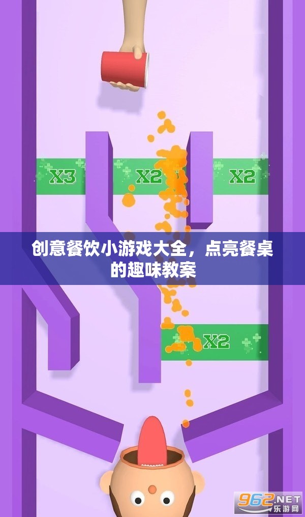 點(diǎn)亮餐桌，創(chuàng)意餐飲小游戲大全  第2張