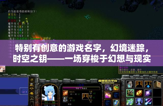 時空之鑰，幻境迷蹤的奇幻之旅