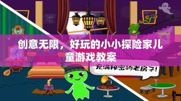 小小探險家，創(chuàng)意無限兒童游戲教案