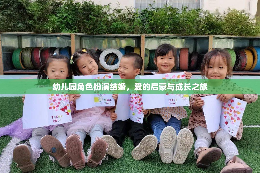 愛的啟蒙，幼兒園角色扮演結(jié)婚的成長之旅