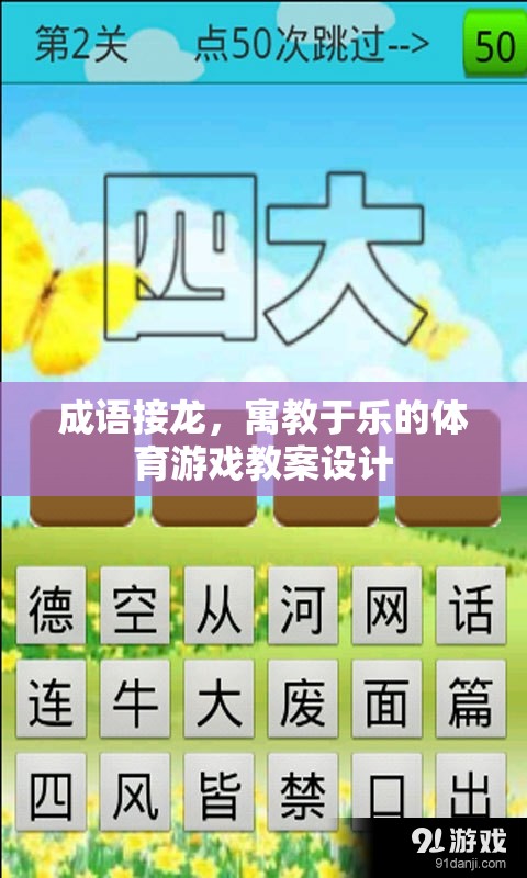 寓教于樂，成語(yǔ)接龍?jiān)隗w育游戲中的創(chuàng)新應(yīng)用
