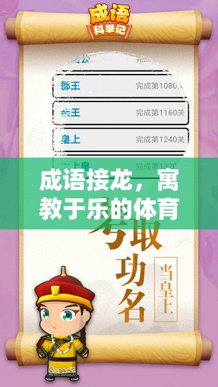 寓教于樂，成語(yǔ)接龍?jiān)隗w育游戲中的創(chuàng)新應(yīng)用