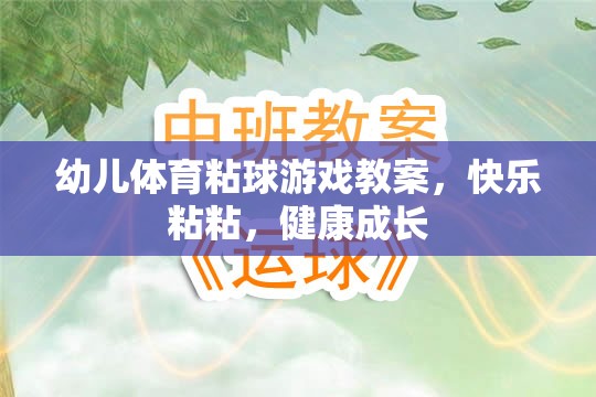 快樂粘粘，健康成長(zhǎng)——幼兒體育粘球游戲教案