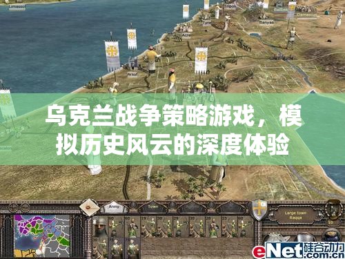 烏克蘭戰(zhàn)爭策略游戲，深度體驗歷史風(fēng)云的魅力