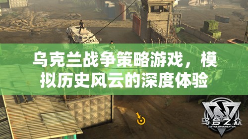 烏克蘭戰(zhàn)爭策略游戲，深度體驗歷史風(fēng)云的魅力